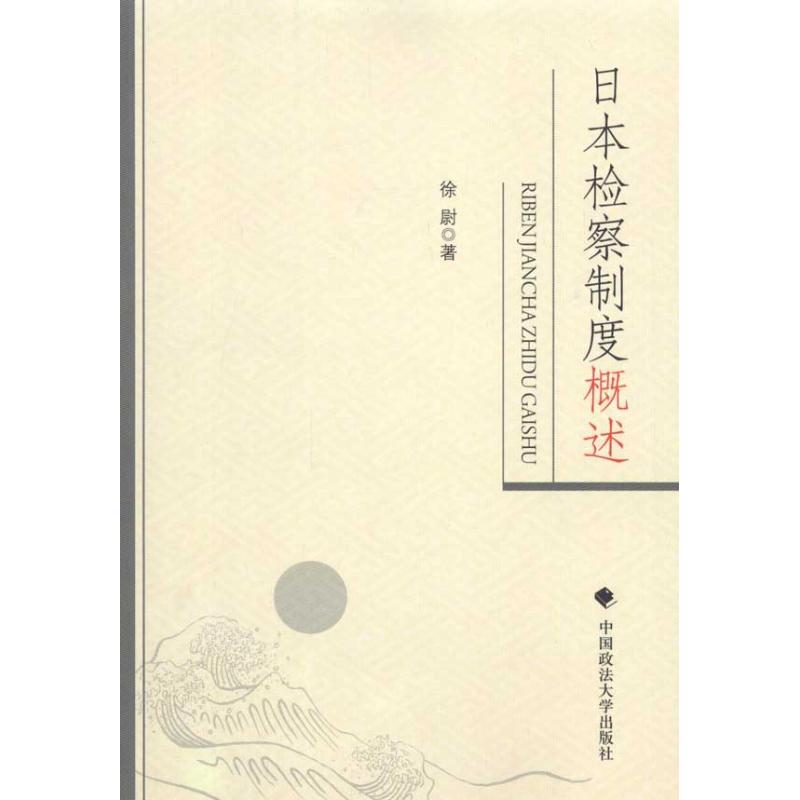 日本檢察制度概述 徐尉 著作 法學理論社科 新華書店正版圖書籍 中國政法大學出版社 文軒網在類目 書籍/雜誌/報紙, 法律, 世界各國法律中 - 來自Buy2taobao.com提供專業的淘寶代購服務
