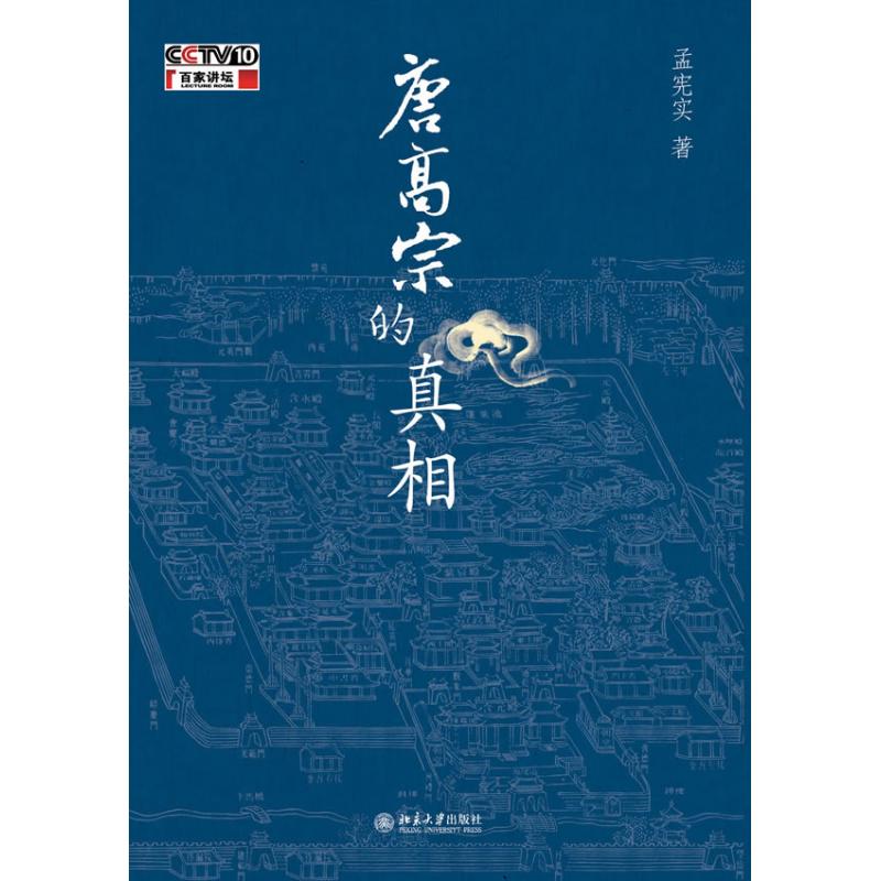 唐高宗的真相 孟宪实 著作 中国通史社科 新华书店正版图书籍 北京大学出版社 文轩网在类目 书籍/杂志/报纸, 历史, 中国史, 中国通史中 - 来自Buy2taobao.com提供专业的淘宝代购服务