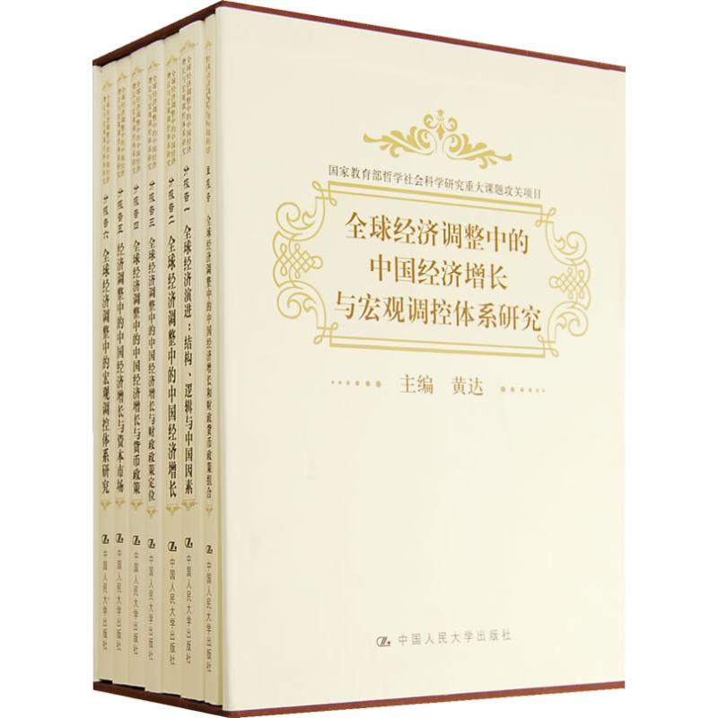全球经济调整中的中国经济增长与宏观调控体系研究 黄达 编 著作 经济理论经管、励志 新华书店正版图书籍 中国人民大学出版社在类目 书籍/杂志/报纸, 经济, 经济理论中 - 来自Buy2taobao.com提供专业的淘宝代购服务