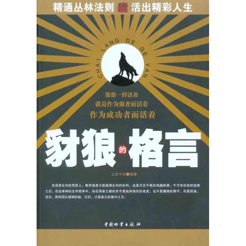 豺狼的格言 上官中石 著作 成功经管、励志 新华书店正版图书籍 中国财富出版社 文轩网在类目 书籍/杂志/报纸, 哲学和宗教, 伦理学中 - 来自Buy2taobao.com提供专业的淘宝代购服务