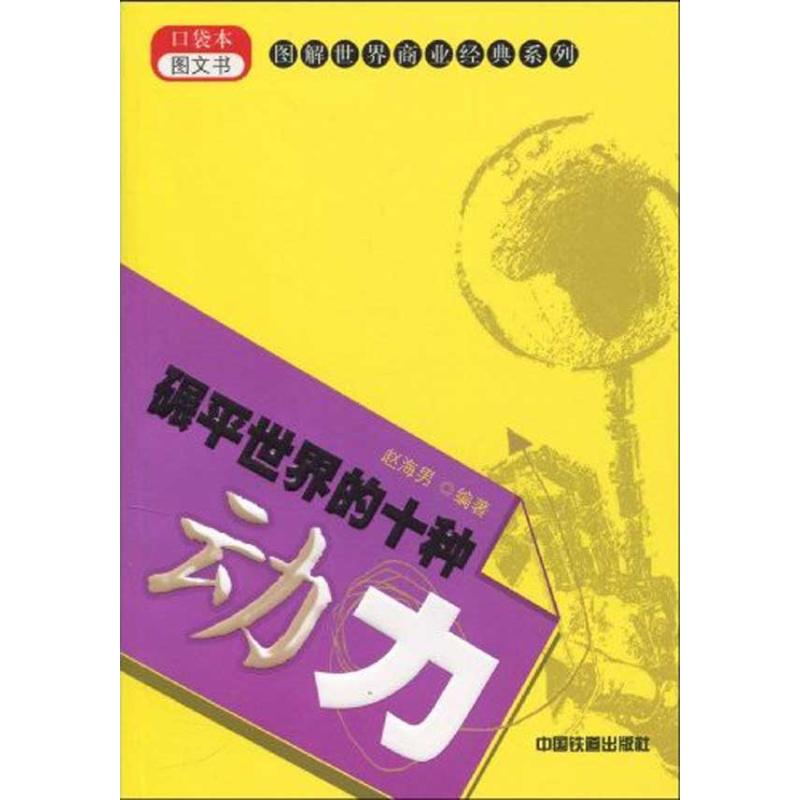 碾平世界的十种动力 赵海男 著作 成功经管、励志 新华书店正版图书籍 中国铁道出版社 文轩网|ruв категории книги/журнал/газета, экономики, мир и экономический обзор стран - от Buy2taobao.com для оказания профессиональной услуги покупки агента Taobao