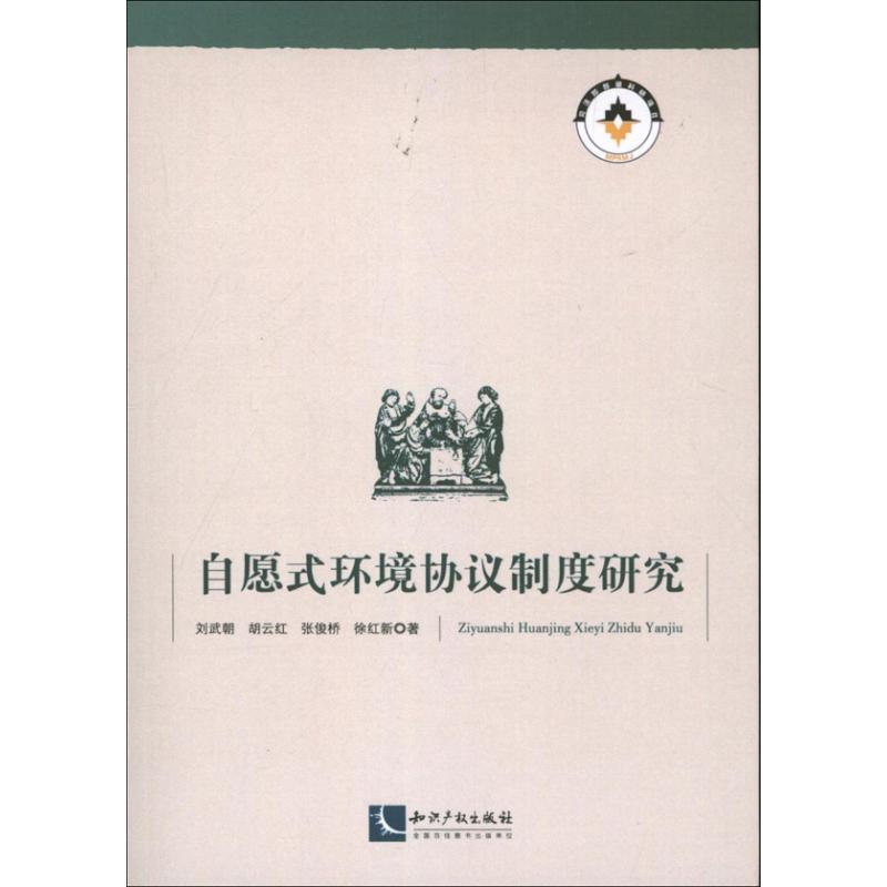自愿式环境协议制度研究 刘武朝 等 著作 法学理论社科 新华书店正版图书籍 知识产权出版社 文轩网在类目 书籍/杂志/报纸, 自然科学, 科普读物, 环境保护/治理中 - 来自Buy2taobao.com提供专业的淘宝代购服务