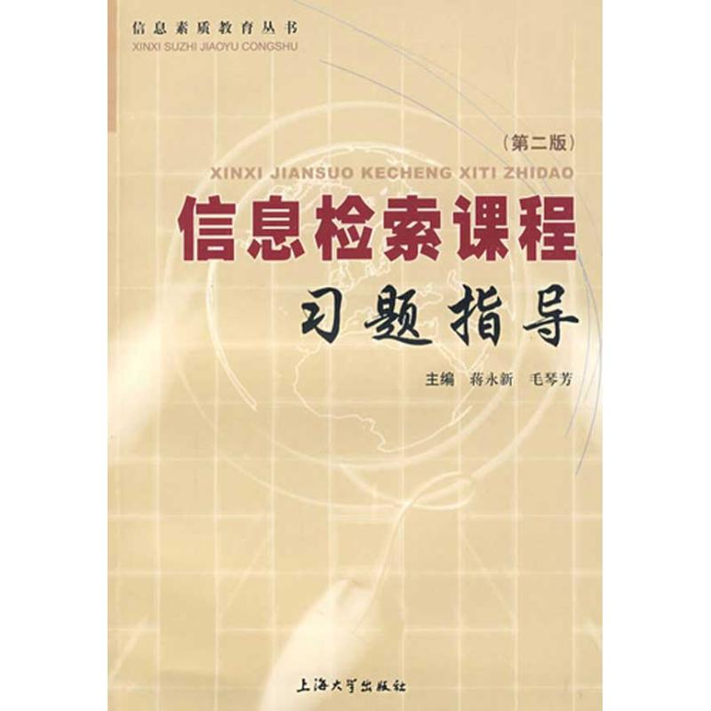 信息檢索課程習題指導(第二版) 蔣永新,毛琴芳 主編 著作 電子/通信(新)專業科技 新華書店正版圖書籍 上海大學出版社在類目 書籍/雜誌/報紙, 工業/農業技術, 電子/通信(新)中 - 來自Buy2taobao.com提供專業的淘寶代購服務