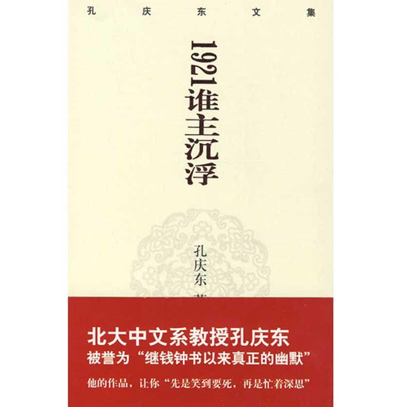 孔庆东文集-1921谁主沉浮(精装版) 孙庆东 著作 作品集文学 新华书店正版图书籍 重庆出版社 文轩网在类目 书籍/杂志/报纸, 小说, 作品集中 - 来自Buy2taobao.com提供专业的淘宝代购服务