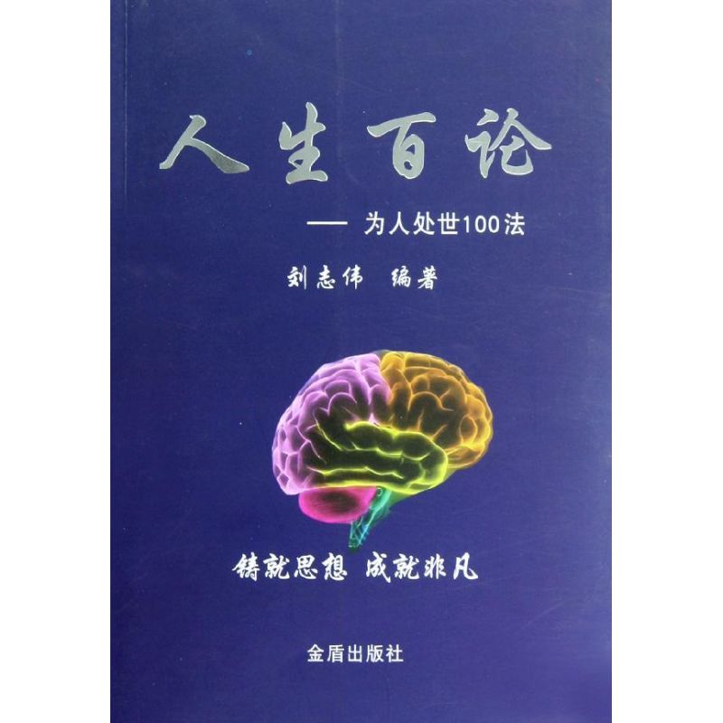 人生百论--为人处世100法 刘志伟 著作 成功经管、励志 新华书店正版图书籍 金盾出版社 文轩网在类目 书籍/杂志/报纸, 自我实现/励志, 人际沟通中 - 来自Buy2taobao.com提供专业的淘宝代购服务