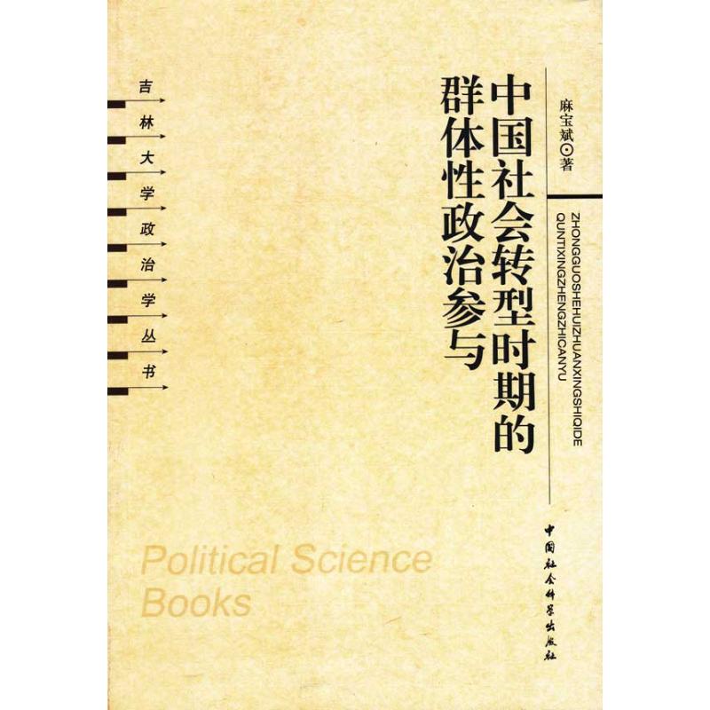 中国社会转型时期的群体性政治参与 麻宝斌 著作 社会科学总论经管、励志 新华书店正版图书籍 中国社会科学出版社 文轩网在类目 书籍/杂志/报纸, 政治军事, 中国政治中 - 来自Buy2taobao.com提供专业的淘宝代购服务