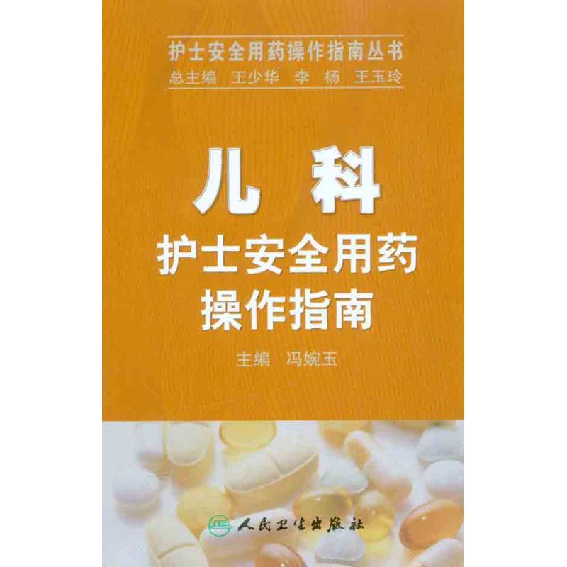 儿科护士安全用药操作指南 冯婉玉 主编 药学生活 新华书店正版图书籍 人民卫生出版社 文轩网在类目 书籍/杂志/报纸, 医学卫生, 儿科学中 - 来自Buy2taobao.com提供专业的淘宝代购服务