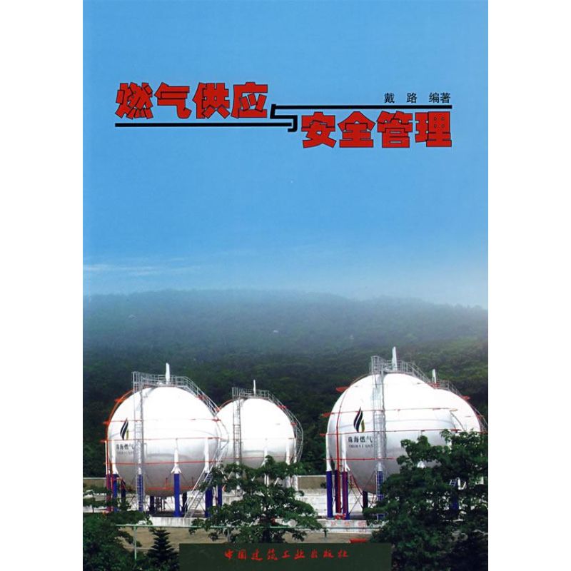 燃氣供應與安全管理 戴路 著作 石油 天然氣工業專業科技 新華書店正版圖書籍 中國建築工業出版社 文軒網在類目 書籍/雜誌/報紙, 工業/農業技術, 石油 天然氣工業中 - 來自Buy2taobao.com提供專業的淘寶代購服務