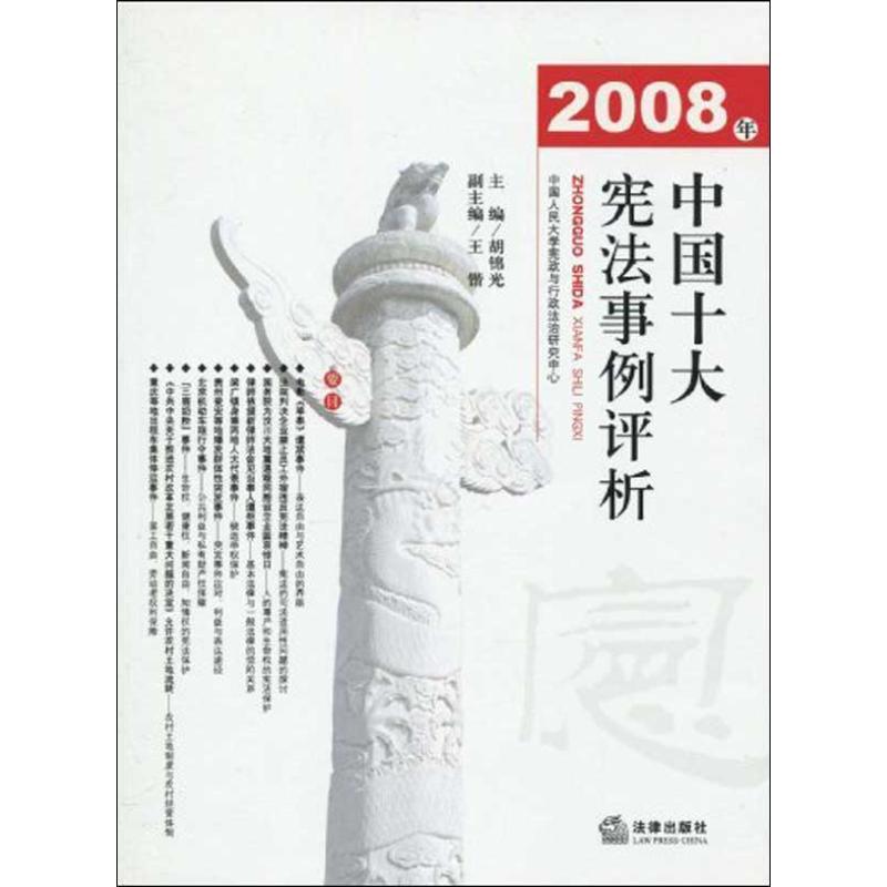 2008年中国十大宪法事例评析 胡锦光主编 著作 胡锦光 主编 司法案例/实务解析社科 新华书店正版图书籍 法律出版社 文轩网在类目 书籍/杂志/报纸, 法律, 法律知识读物中 - 来自Buy2taobao.com提供专业的淘宝代购服务