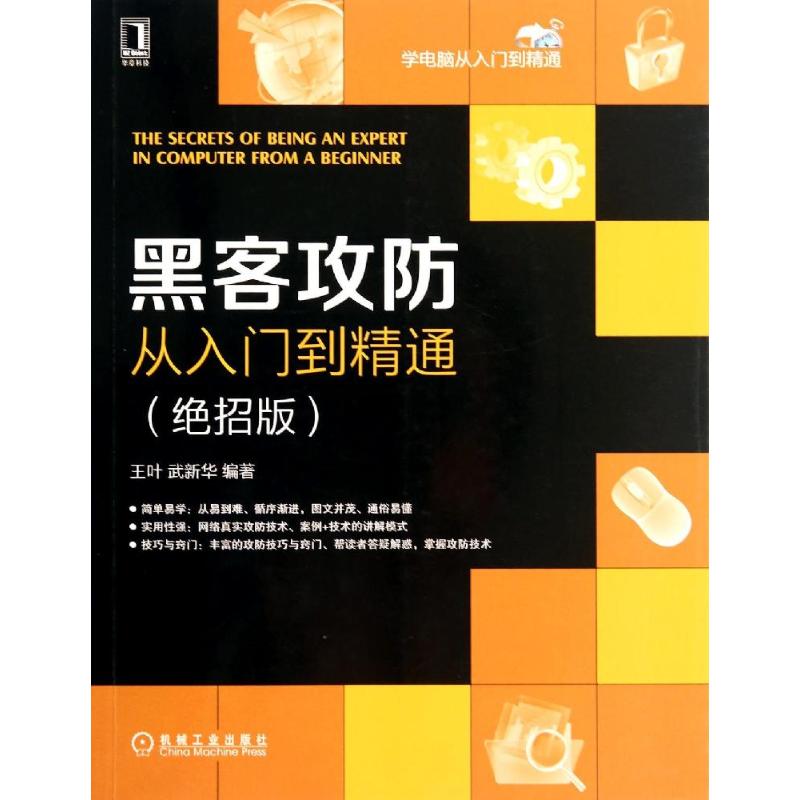 黑客攻防從入門到精通絕招版 王葉 等 網絡通信(新)專業科技 新華書店正版圖書籍 機械工業出版社 文軒網在類目 書籍/雜誌/報紙, 計算機/網絡, 計算機安全與密碼學中 - 來自Buy2taobao.com提供專業的淘寶代購服務