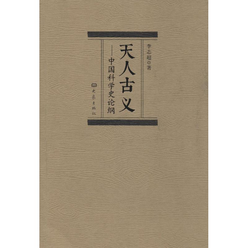 The ancient meaning of heaven and man Julian Lee Book Medical Science Other life Xinhua Bookstore Legal books Elephants Press Xinhua netin the Books/Magazine/Newspaper , Natural science , SCIENCE AND category - from Buy2taobao.com to provide professional Taobao agent buy service