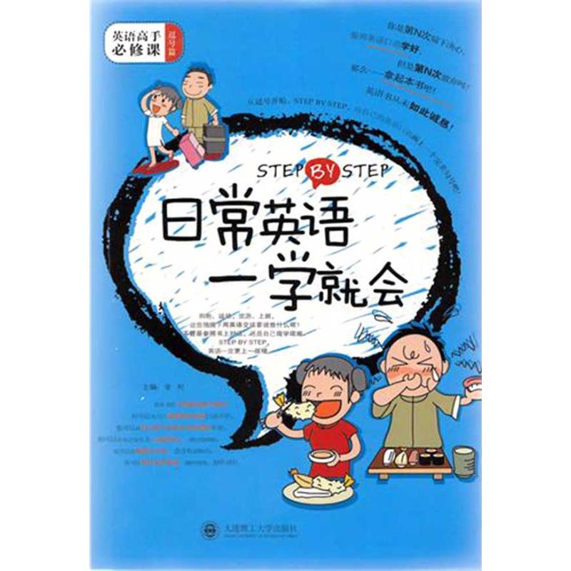STEP BY STEP 日常英语一学就会 金利 主编 主编 商务英语文教 新华书店正版图书籍 大连理工大学出版社 文轩网在类目 书籍/杂志/报纸, 外语/语言文字, 实用英语, 听力/口语中 - 来自Buy2taobao.com提供专业的淘宝代购服务