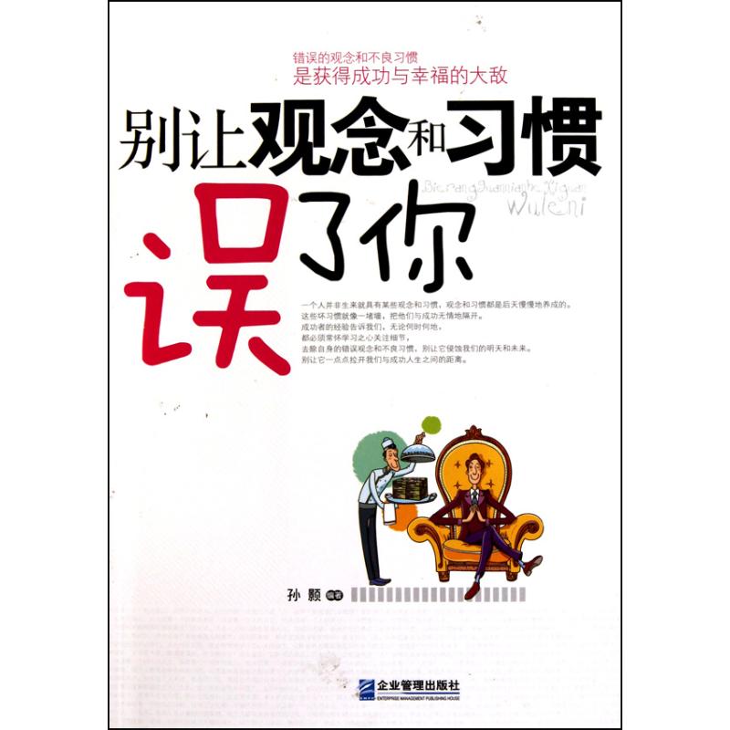 別讓觀念和習慣誤了妳 孫颢 著作 成功經管、勵志 新華書店正版圖書籍 企業管理出版社 文軒網在類目 書籍/雜誌/報紙, 哲學和宗教, 倫理學中 - 來自Buy2taobao.com提供專業的淘寶代購服務