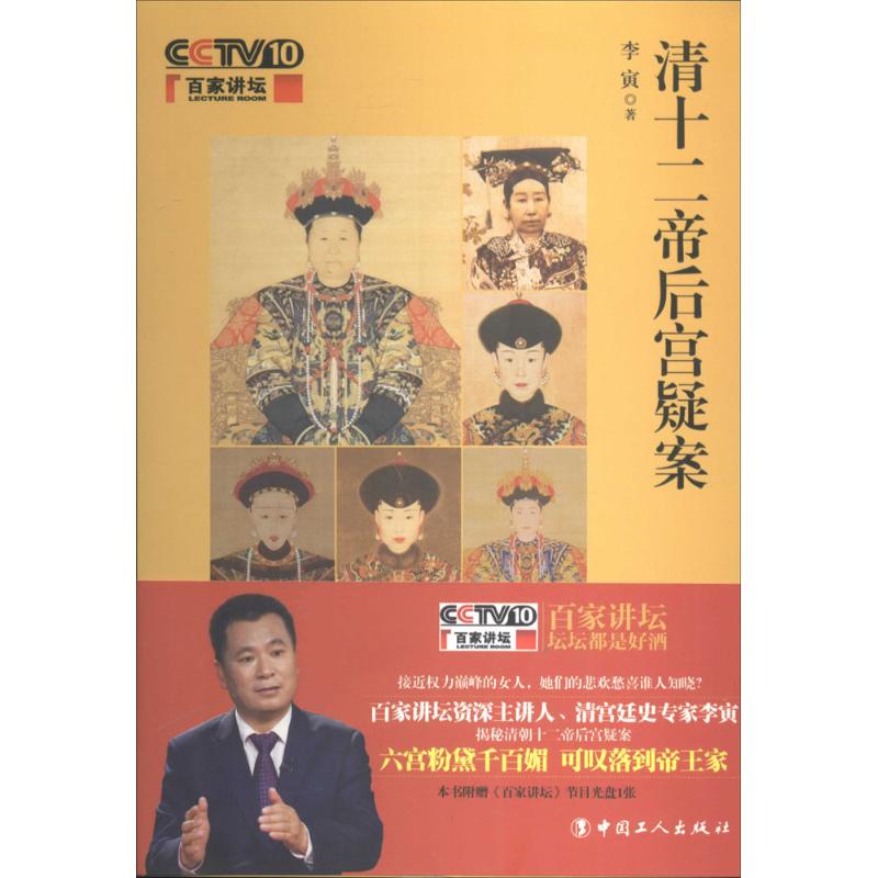 清十二帝後宮疑案 李寅 著作 中國通史社科 新華書店正版圖書籍 中國工人出版社 文軒網在類目 書籍/雜誌/報紙, 歷史, 中國史, 明清史中 - 來自Buy2taobao.com提供專業的淘寶代購服務