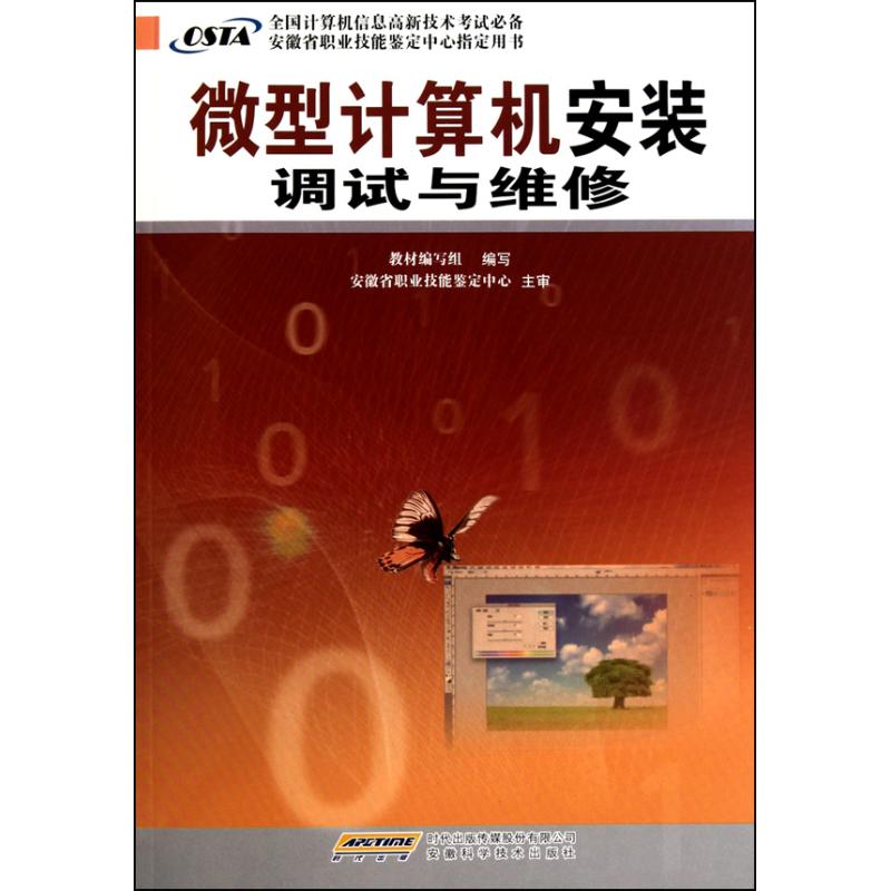 微型计算机安装调试与维修 倪强 段剑伟 计算机软件工程(新)专业科技 新华书店正版图书籍 安徽科学技术出版社 文轩网在类目 书籍/杂志/报纸, 计算机/网络, 计算机硬件组装、维护中 - 来自Buy2taobao.com提供专业的淘宝代购服务