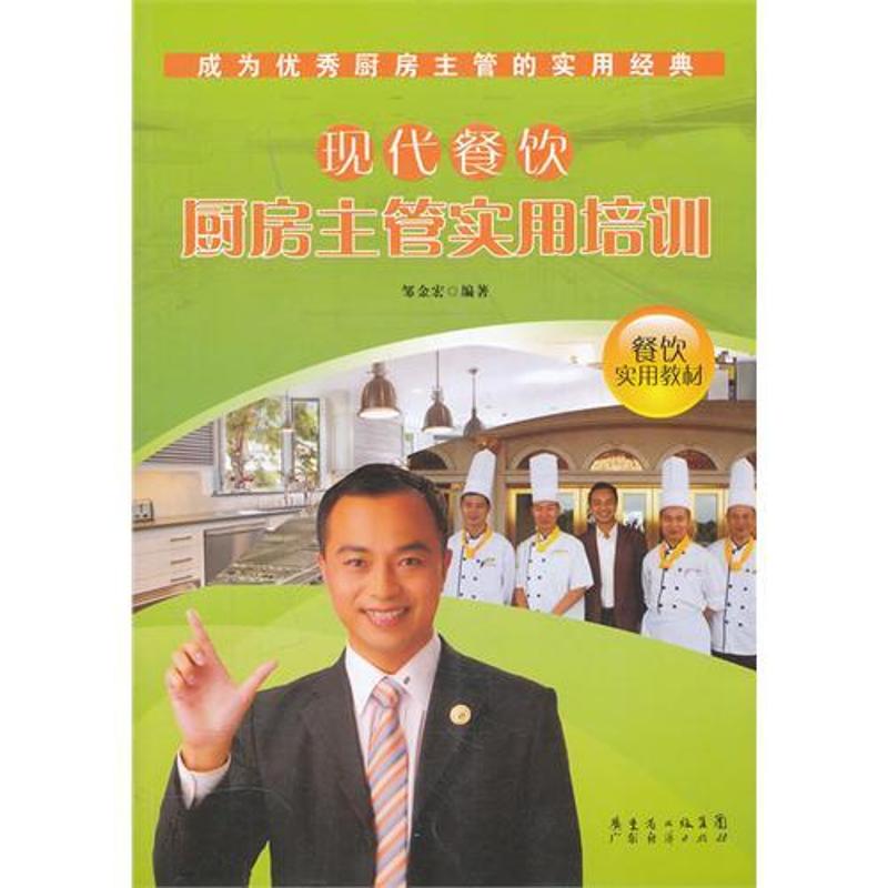 现代餐饮厨房主管实用培训 邹金宏 著作 企业管理经管、励志 新华书店正版图书籍 广州经济出版社 文轩网在类目 书籍/杂志/报纸, 管理, 领导学中 - 来自Buy2taobao.com提供专业的淘宝代购服务