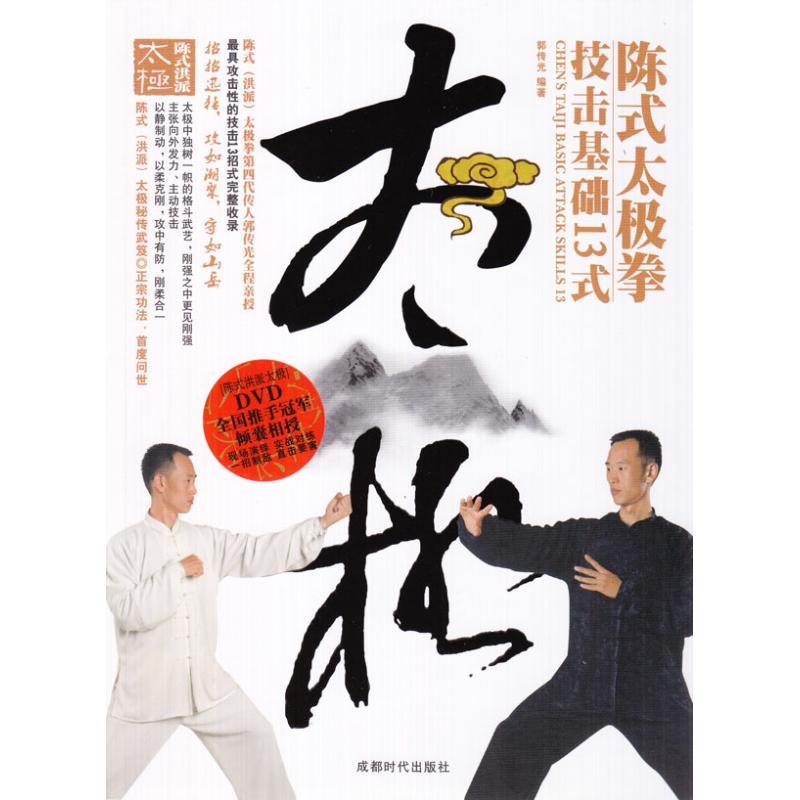 陈式太极拳技击基础13式(1DVD) 郭传光 著作 体育运动(新)文教 新华书店正版图书籍 成都时代出版社 文轩网在类目 书籍/杂志/报纸, 体育运动(新)中 - 来自Buy2taobao.com提供专业的淘宝代购服务