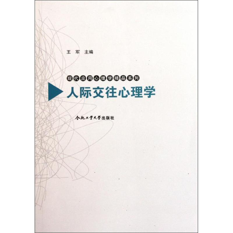 人際交往心理學 王軍 著作 心理學社科 新華書店正版圖書籍 合肥工業大學出版社 文軒網在類目 書籍/雜誌/報紙, 管理, 商務談判中 - 來自Buy2taobao.com提供專業的淘寶代購服務