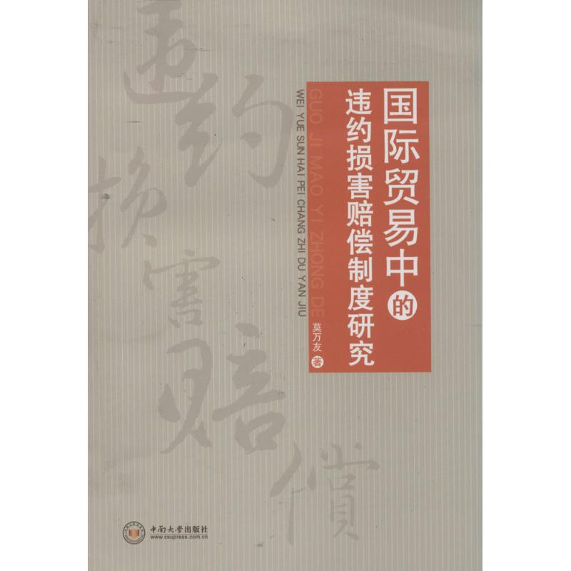 国际贸易中的违约损害赔偿制度研究 莫万友 著作 贸易经济经管、励志 新华书店正版图书籍 中南大学出版社 文轩网在类目 书籍/杂志/报纸, 法律, 国际法中 - 来自Buy2taobao.com提供专业的淘宝代购服务