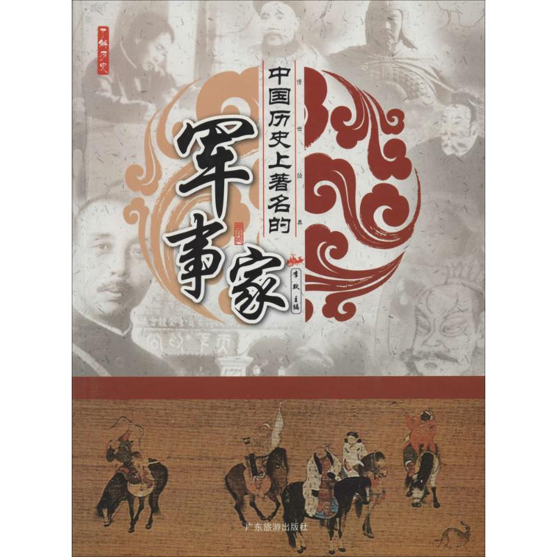 中国历史上著名的军事家 无 著作 李默 主编 中国通史社科 新华书店正版图书籍 广东旅游出版社 文轩网在类目 书籍/杂志/报纸, 传记, 军事人物中 - 来自Buy2taobao.com提供专业的淘宝代购服务