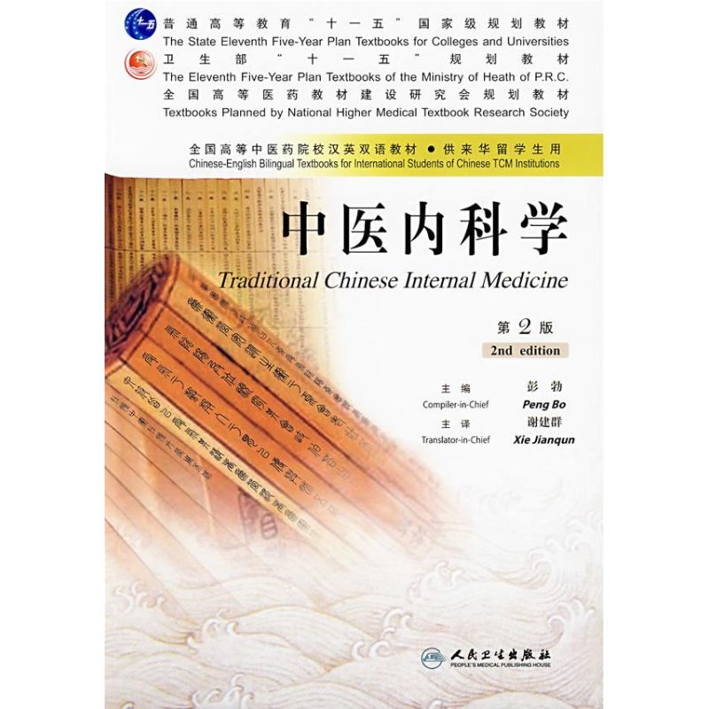 中医内科学(本科中医双语)第2版 彭勃 主编 著作 大学教材大中专 新华书店正版图书籍 人民卫生出版社 文轩网在类目 书籍/杂志/报纸, 考试/教材/论文, 教材, 大学教材中 - 来自Buy2taobao.com提供专业的淘宝代购服务