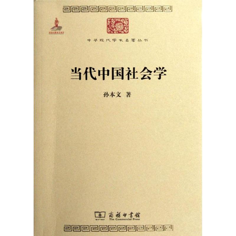 当代中国社会学 孙本文 著作 社会科学总论经管、励志 新华书店正版图书籍 商务印书馆 文轩网在类目 书籍/杂志/报纸, 社会科学, 中国社会中 - 来自Buy2taobao.com提供专业的淘宝代购服务