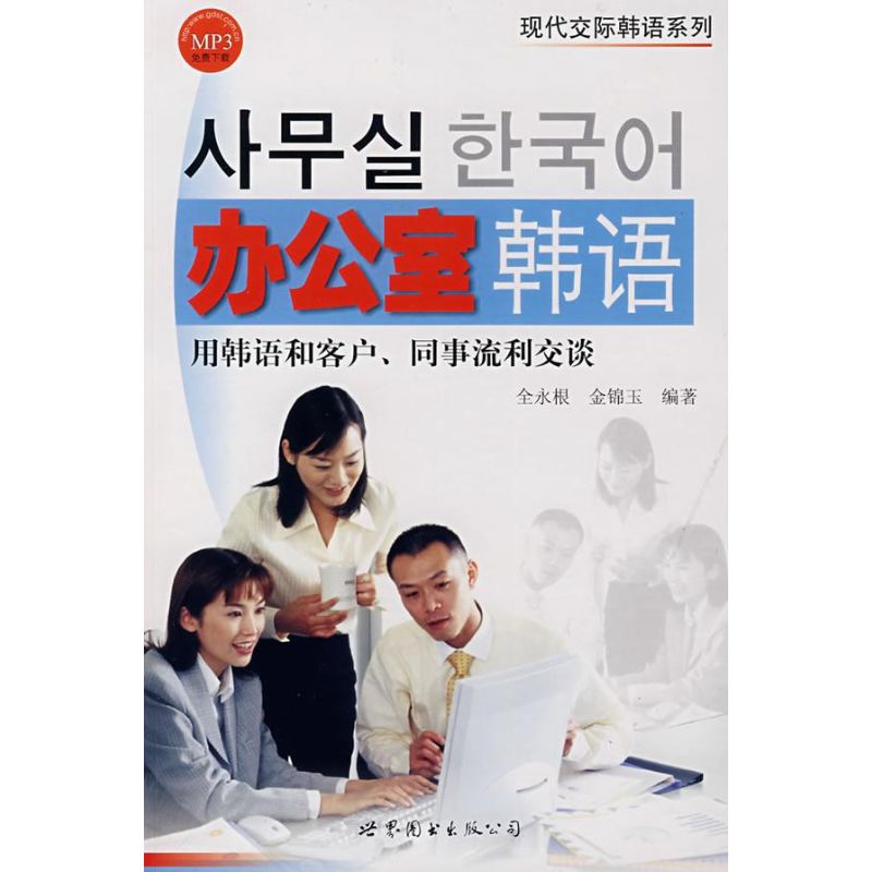 办公室韩语 全永根,金锦玉 编著 著作 其它文教 新华书店正版图书籍 世界图书出版公司 文轩网|ruв категории книги/журнал/газета, иностранный язык/язык, других иностранных языков, другие - от Buy2taobao.com для оказания профессиональной услуги покупки агента Taobao