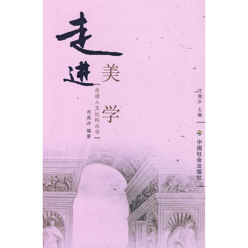 走进美学 乔燕冰 编著 著作 美学社科 新华书店正版图书籍 中国社会出版社 文轩网在类目 书籍/杂志/报纸, 哲学和宗教, 美学中 - 来自Buy2taobao.com提供专业的淘宝代购服务