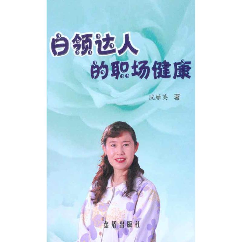 白領達人的職場健康 沈雁英 著作 家庭醫生生活 新華書店正版圖書籍 金盾出版社 文軒網在類目 書籍/雜誌/報紙, 育兒書籍, 孕產/育兒中 - 來自Buy2taobao.com提供專業的淘寶代購服務