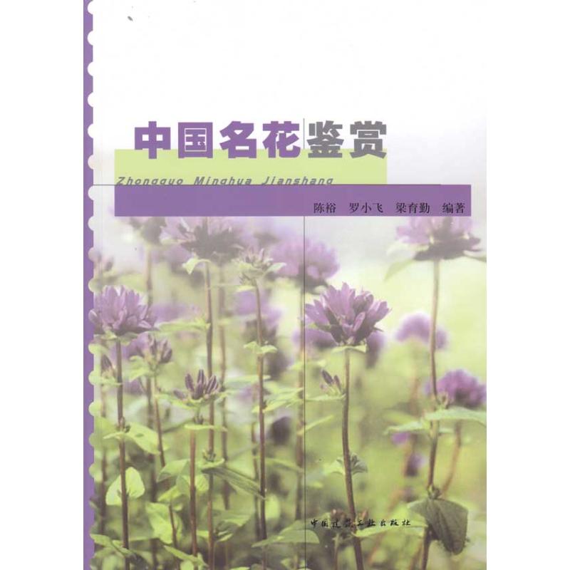 中国名花鉴赏 陈裕;陈裕,罗小飞,梁育勤 编著 建筑/水利(新)专业科技 新华书店正版图书籍 中国建筑工业出版社 文轩网在类目 书籍/杂志/报纸, 生活, 养花书籍中 - 来自Buy2taobao.com提供专业的淘宝代购服务