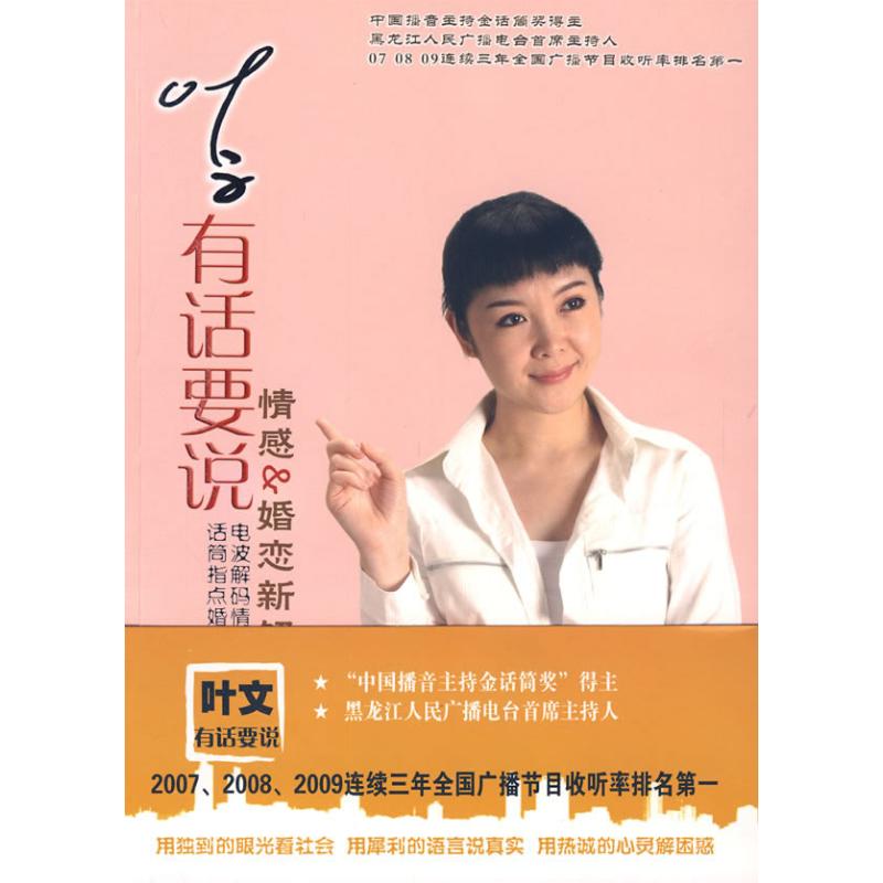 叶文有话要说/情感&婚恋新解码 叶文 著作 婚恋经管、励志 新华书店正版图书籍 其他 文轩网在类目 书籍/杂志/报纸, 生活, 婚恋中 - 来自Buy2taobao.com提供专业的淘宝代购服务