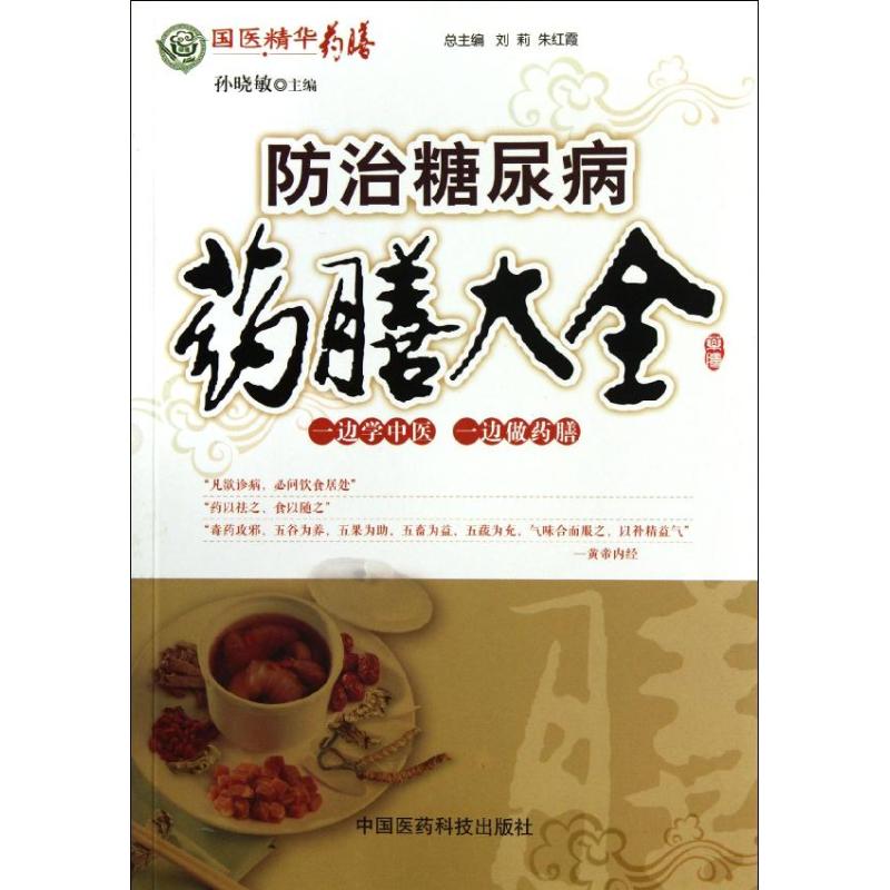 防治糖尿病药膳大全 孙晓敏 主编 著作 中医生活 新华书店正版图书籍 中国医药科技出版社 文轩网在类目 书籍/杂志/报纸, 保健/心理类书籍, 健身中 - 来自Buy2taobao.com提供专业的淘宝代购服务