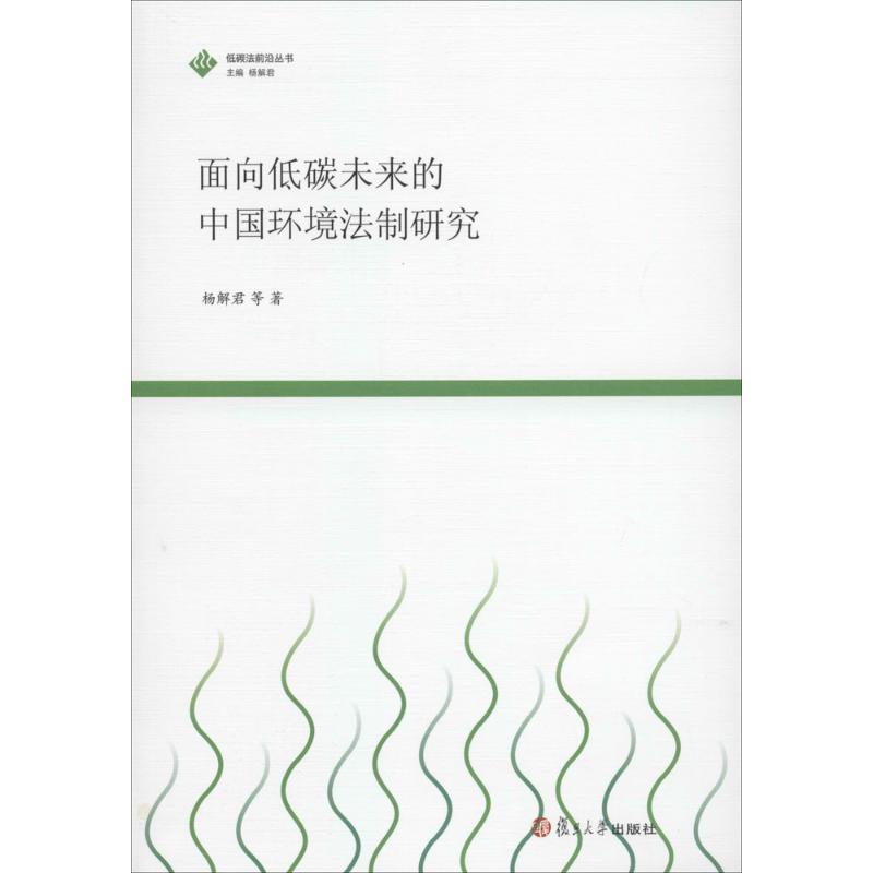 面向低碳未来的中国环境法制研究 杨解君 著作 法学理论社科 新华书店正版图书籍 复旦大学出版社 文轩网在类目 书籍/杂志/报纸, 法律, 司法制度中 - 来自Buy2taobao.com提供专业的淘宝代购服务