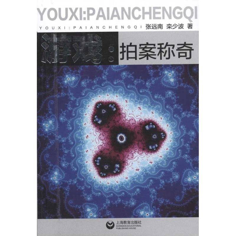 遊戲:拍案稱奇 張遠南 栾少波 著作 中學教輔文教 新華書店正版圖書籍 上海教育出版社 文軒網在類目 書籍/雜誌/報紙, 娛樂時尚, 遊戲(新)中 - 來自Buy2taobao.com提供專業的淘寶代購服務