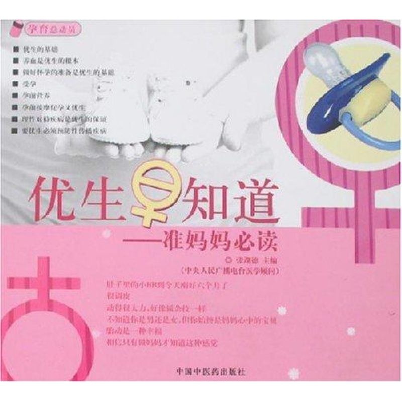 准媽媽優生早知道/孕育總動員叢書 張湖德 著作 兩性健康生活 新華書店正版圖書籍 中國中醫藥出版社 文軒網在類目 書籍/雜誌/報紙, 保健/心理類書籍, 兩性健康中 - 來自Buy2taobao.com提供專業的淘寶代購服務