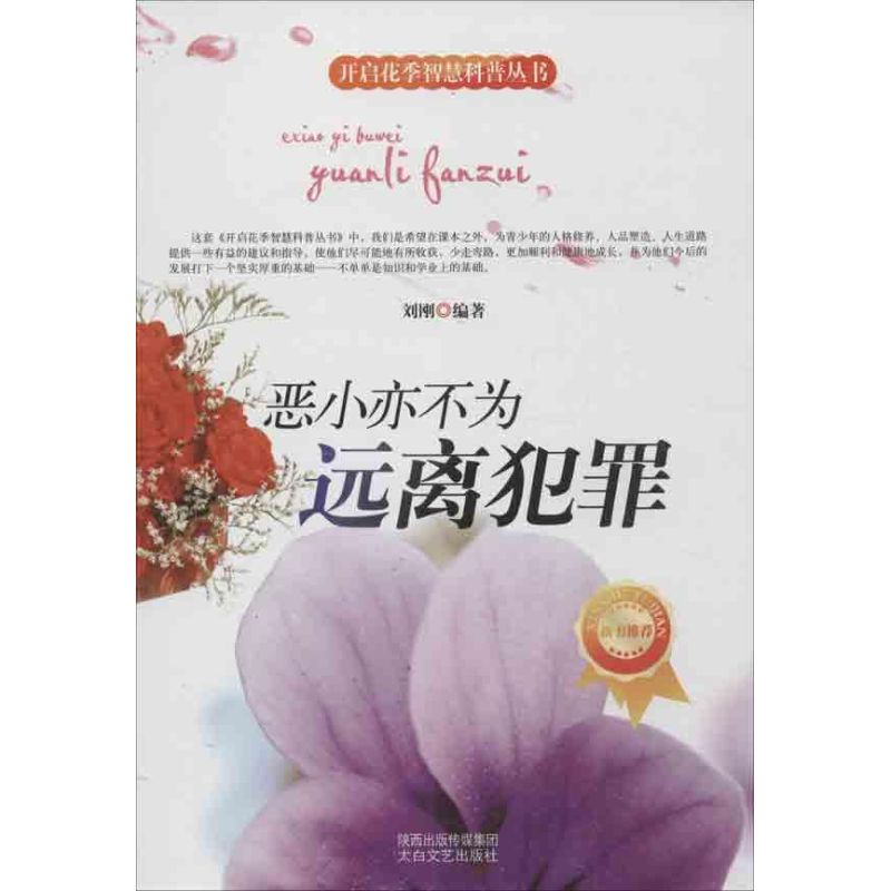 惡小亦不爲 離犯罪 劉剛 著作 其它兒童讀物少兒 新華書店正版圖書籍 中國華僑出版社 文軒網在類目 書籍/雜誌/報紙, 自我實現/勵志, 謀略中 - 來自Buy2taobao.com提供專業的淘寶代購服務
