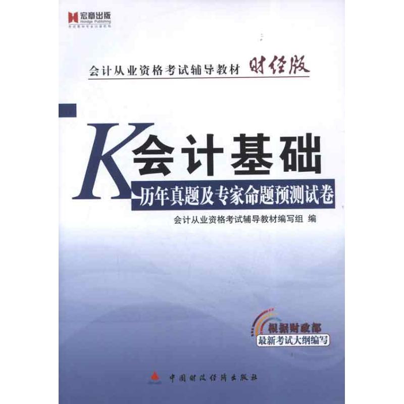 会计基础历年真题及专家命题预测试卷 会计从业资格考试辅导教材编写组 编 会计经管、励志 新华书店正版图书籍在类目 书籍/杂志/报纸, 考试/教材/论文, 会计/证券/经济/金融职称考试, 会计从业资格考试中 - 来自Buy2taobao.com提供专业的淘宝代购服务