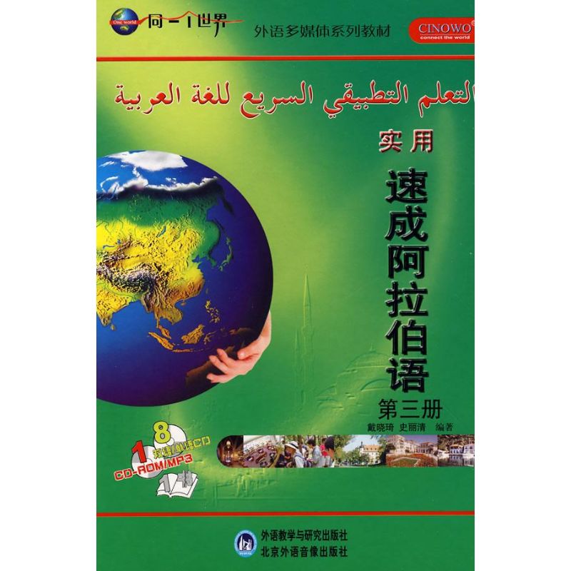 實用速成阿拉伯語(3)配(CD/CD-ROM) 戴曉琦 著作 其它文教 新華書店正版圖書籍 外語教學與研究出版社 文軒網在類目 書籍/雜誌/報紙, 外語/語言文字, 其他外語, 其它中 - 來自Buy2taobao.com提供專業的淘寶代購服務