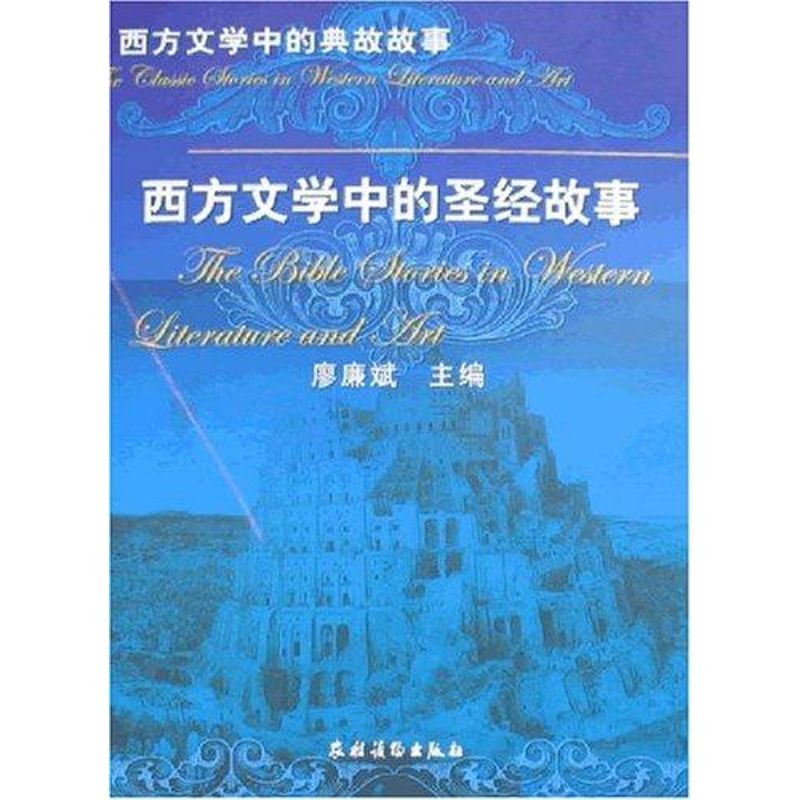 西方文学中的圣经故事<西方文学中的典故故 廖廉斌 著作 世界名著文学 新华书店正版图书籍 农村读物出版社 文轩网在类目 书籍/杂志/报纸, 文学, 文学其它中 - 来自Buy2taobao.com提供专业的淘宝代购服务