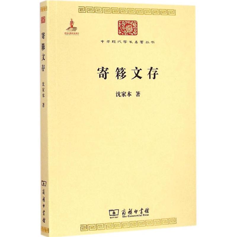 寄移文存 沈家本 著 著作 法學理論社科 新華書店正版圖書籍 商務印書館 文軒網在類目 書籍/雜誌/報紙, 法律, 法律史中 - 來自Buy2taobao.com提供專業的淘寶代購服務
