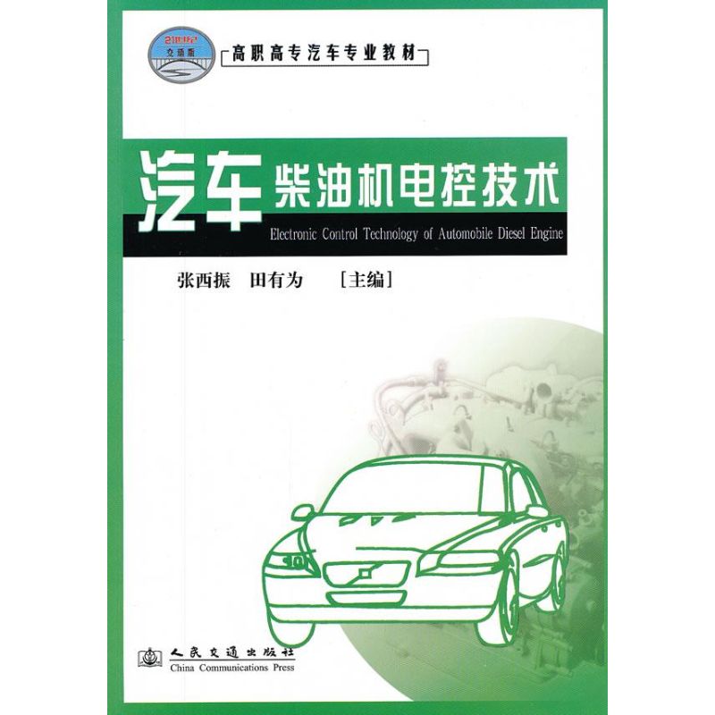 汽车柴油机电控技术 张西振//田有为 著作 汽车专业科技 新华书店正版图书籍 人民交通出版社 文轩网在类目 书籍/杂志/报纸, 工业/农业技术, 汽车中 - 来自Buy2taobao.com提供专业的淘宝代购服务