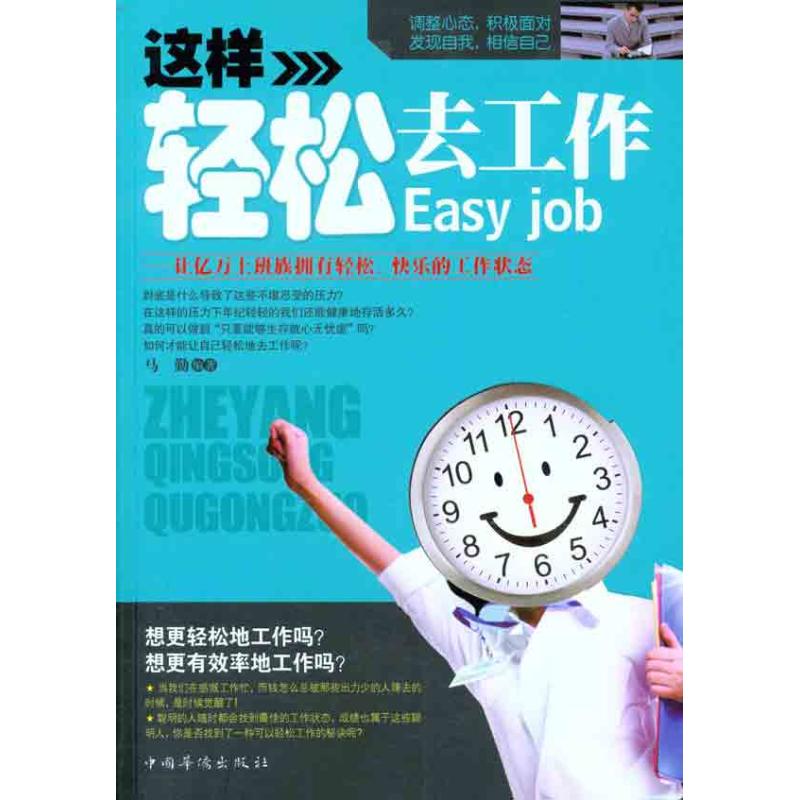 这样轻松去工作:让亿万上班族拥有轻松、快乐的工作 马勤 著作 企业管理经管、励志 新华书店正版图书籍 中国华侨出版社 文轩网在类目 书籍/杂志/报纸, 自我实现/励志, 职场中 - 来自Buy2taobao.com提供专业的淘宝代购服务