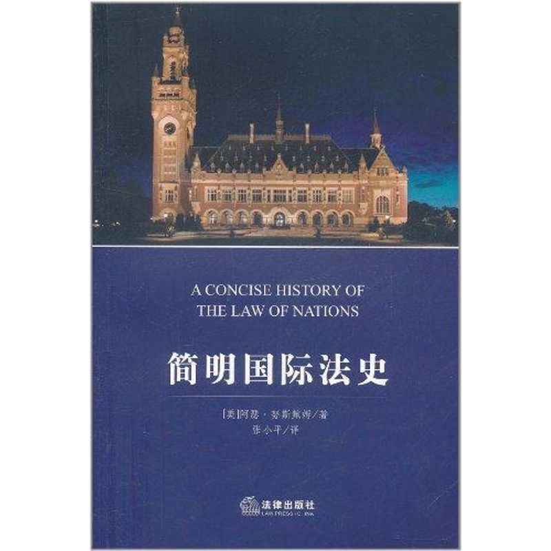简明国际法史 (美)努斯鲍姆著 著作 法学理论社科 新华书店正版图书籍 法律出版社 文轩网在类目 书籍/杂志/报纸, 法律, 世界各国法律中 - 来自Buy2taobao.com提供专业的淘宝代购服务