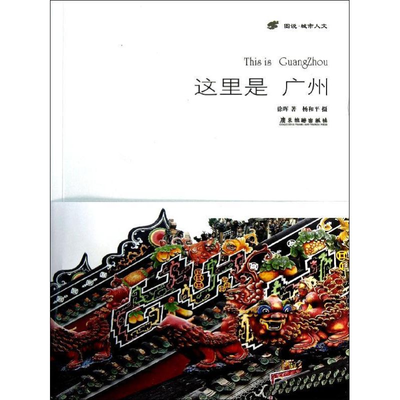 This is Guangzhou. The Book China General history social sciences Xinhua Bookstore Legal books Guangdong Tourism press Xinhua netin the Books/Magazine/Newspaper , Tourism , Tourism category - from Buy2taobao.com to provide professional Taobao agent buy service