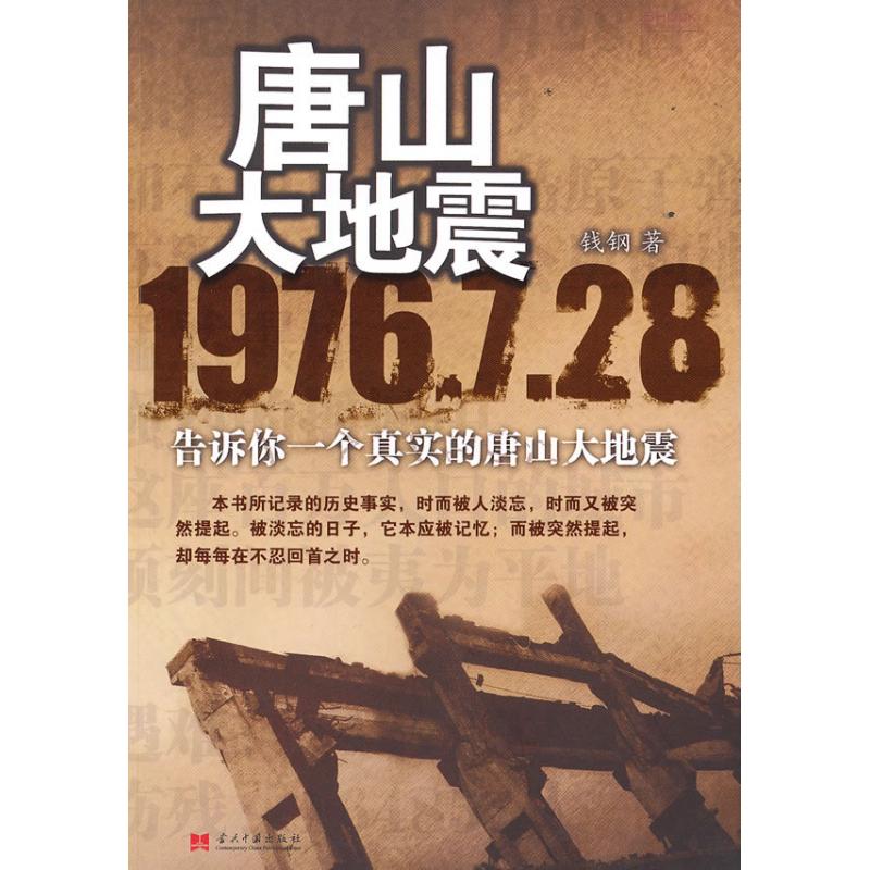 唐山大地震 钱钢 著 中国古代随笔文学 新华书店正版图书籍 当代中国出版社 文轩网在类目 书籍/杂志/报纸, 文学, 文学其它中 - 来自Buy2taobao.com提供专业的淘宝代购服务