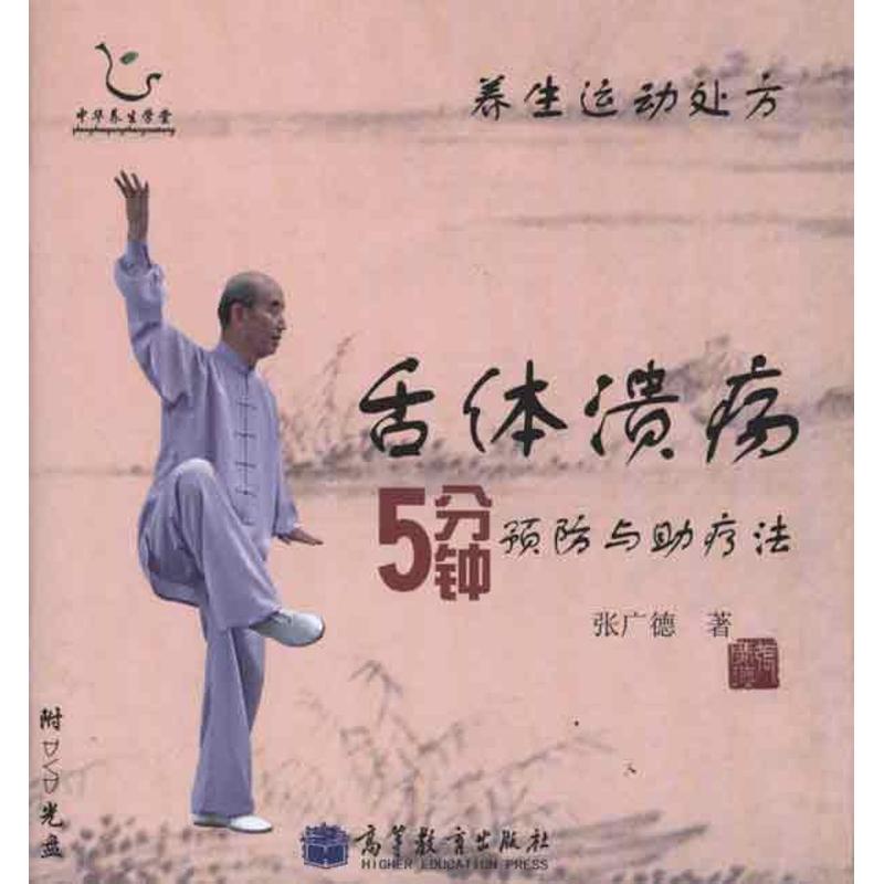 养生运动处方:舌体溃疡5分钟预防与助疗法(配盘) 张广德 著作 家庭医生生活 新华书店正版图书籍 高等教育出版社 文轩网在类目 书籍/杂志/报纸, 医学卫生, 耳鼻喉科学中 - 来自Buy2taobao.com提供专业的淘宝代购服务