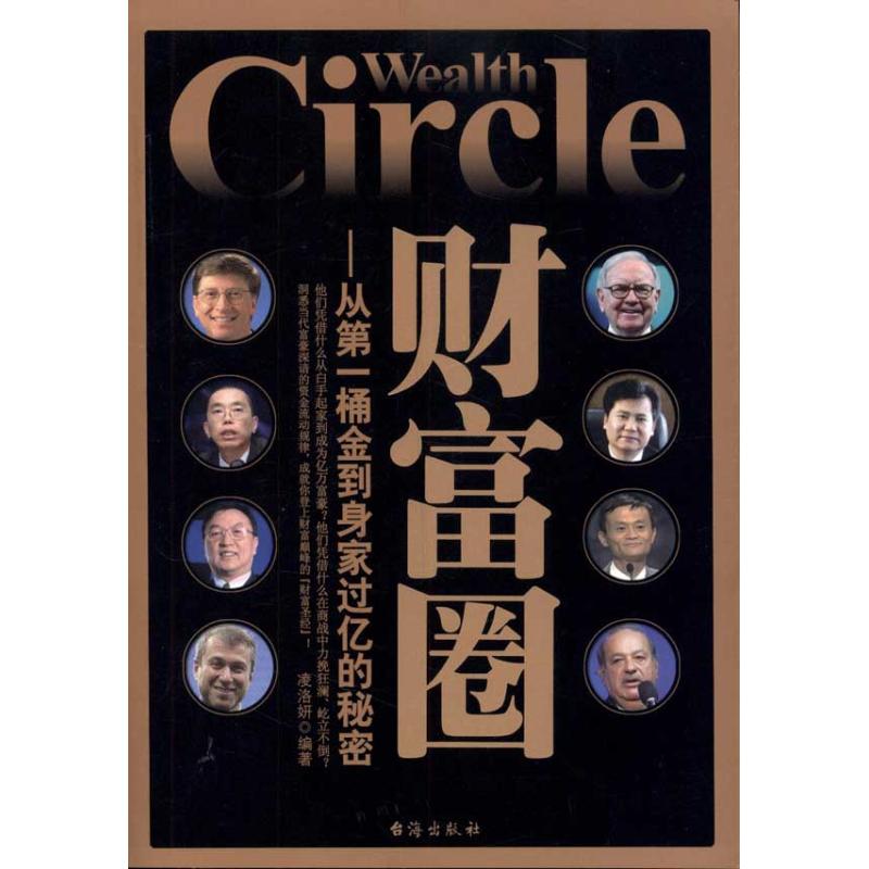 财富圈:从第一桶金到身家过亿的秘密 凌洛妍 著作 财务管理经管、励志 新华书店正版图书籍 台海出版社 文轩网在类目 书籍/杂志/报纸, 传记, 财经人物中 - 来自Buy2taobao.com提供专业的淘宝代购服务