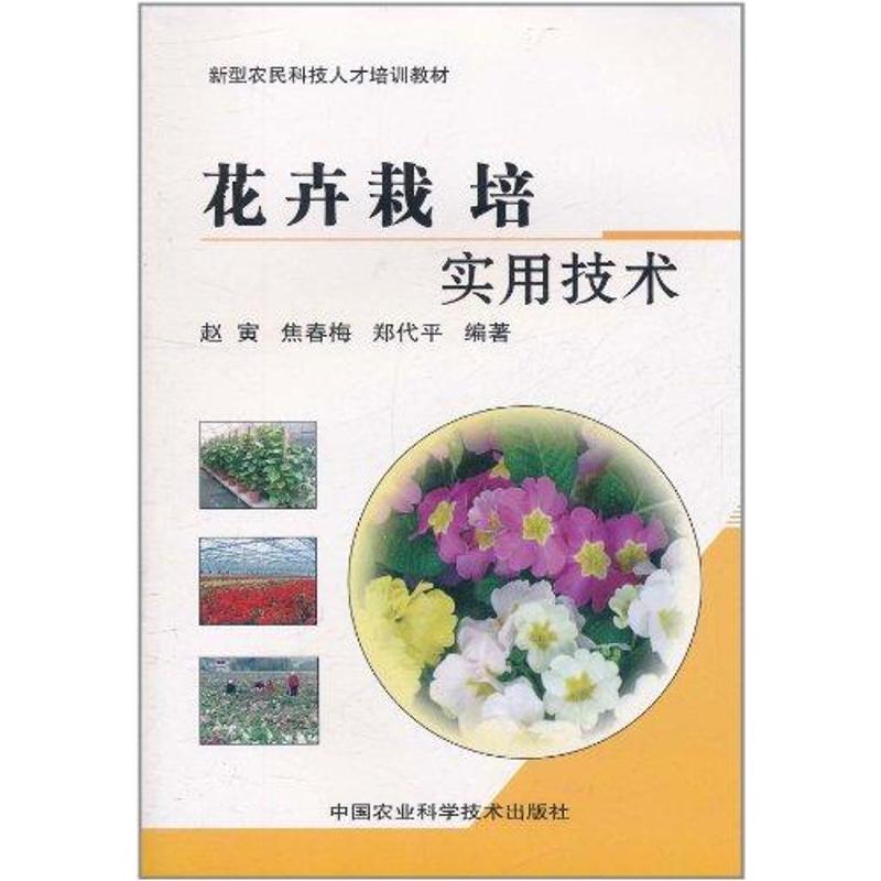 花卉栽培實用技術 趙寅 著作 建築/水利(新)專業科技 新華書店正版圖書籍 中國農業科學技術出版社 文軒網在類目 書籍/雜誌/報紙, 生活, 養花書籍中 - 來自Buy2taobao.com提供專業的淘寶代購服務