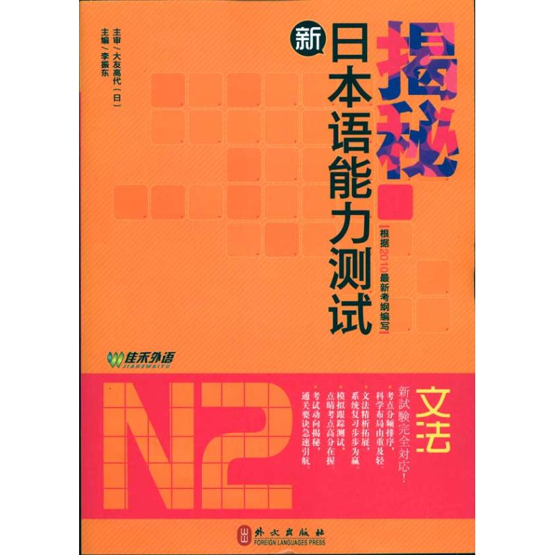 揭秘新日本語能力測試N2文法 李振東 主編 日語文教 新華書店正版圖書籍 外文出版社 文軒網在類目 書籍/雜誌/報紙, 考試/教材/論文, 外語考試, 日語考試中 - 來自Buy2taobao.com提供專業的淘寶代購服務