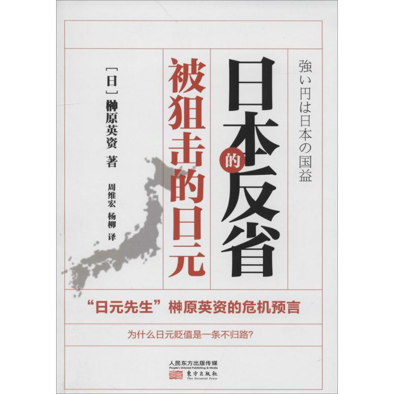 日本的反省被狙击的日元 榊原英资 著作 周维宏 等 译者 金融经管、励志 新华书店正版图书籍 东方出版社 文轩网在类目 书籍/杂志/报纸, 经济, 区域经济中 - 来自Buy2taobao.com提供专业的淘宝代购服务